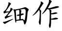 細作 (楷體矢量字庫)