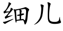 细儿 (楷体矢量字库)