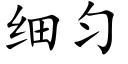 細勻 (楷體矢量字庫)