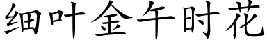 细叶金午时花 (楷体矢量字库)