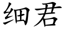 細君 (楷體矢量字庫)