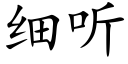 細聽 (楷體矢量字庫)