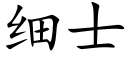 細士 (楷體矢量字庫)