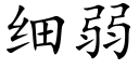 细弱 (楷体矢量字库)