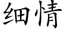 細情 (楷體矢量字庫)