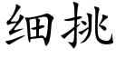 細挑 (楷體矢量字庫)