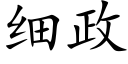 細政 (楷體矢量字庫)