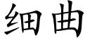 细曲 (楷体矢量字库)