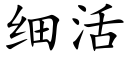 細活 (楷體矢量字庫)