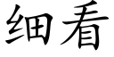 細看 (楷體矢量字庫)