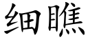 細瞧 (楷體矢量字庫)