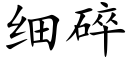 細碎 (楷體矢量字庫)