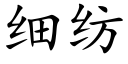 細紡 (楷體矢量字庫)