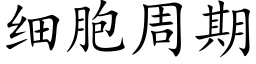 细胞周期 (楷体矢量字库)