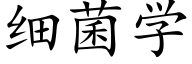 细菌学 (楷体矢量字库)