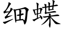 細蝶 (楷體矢量字庫)