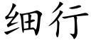 细行 (楷体矢量字库)