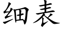 细表 (楷体矢量字库)