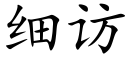 细访 (楷体矢量字库)