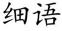 細語 (楷體矢量字庫)