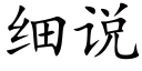 細說 (楷體矢量字庫)