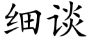 细谈 (楷体矢量字库)