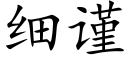 細謹 (楷體矢量字庫)