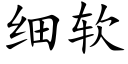 细软 (楷体矢量字库)