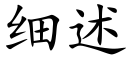 細述 (楷體矢量字庫)