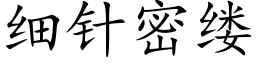 細針密縷 (楷體矢量字庫)