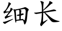 細長 (楷體矢量字庫)