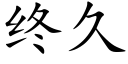 终久 (楷体矢量字库)