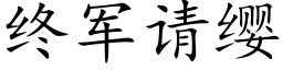 终军请缨 (楷体矢量字库)