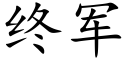 终军 (楷体矢量字库)