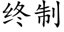 终制 (楷体矢量字库)