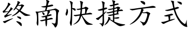 终南快捷方式 (楷体矢量字库)