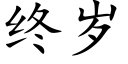 终岁 (楷体矢量字库)