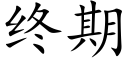 终期 (楷体矢量字库)