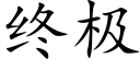 終極 (楷體矢量字庫)