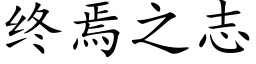 終焉之志 (楷體矢量字庫)