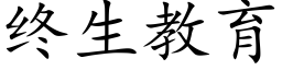 终生教育 (楷体矢量字库)