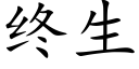 终生 (楷体矢量字库)