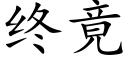 终竟 (楷体矢量字库)