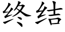 終結 (楷體矢量字庫)