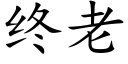 终老 (楷体矢量字库)