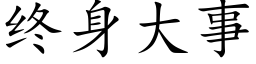 终身大事 (楷体矢量字库)