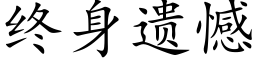 終身遺憾 (楷體矢量字庫)