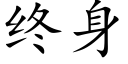 終身 (楷體矢量字庫)