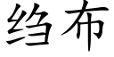 绉布 (楷體矢量字庫)