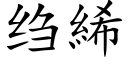 绉絺 (楷体矢量字库)